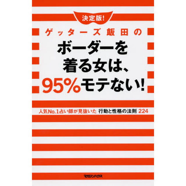 決定版！ゲッターズ飯田のボーダーを着る女は、９５％モテない！　人気Ｎｏ．１占い師が見抜いた行動と性格の法則２２４