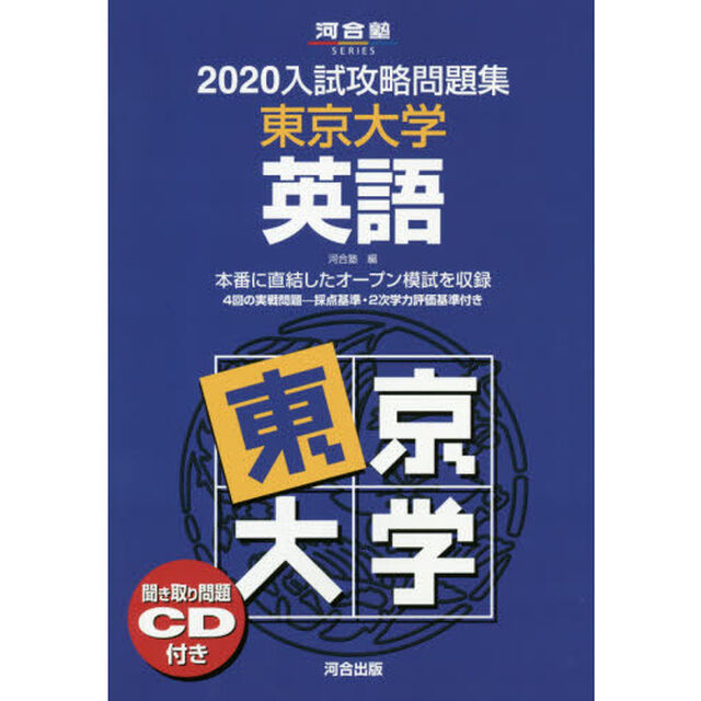&rsquo;２０　入試攻略問題集　東京大学　英語