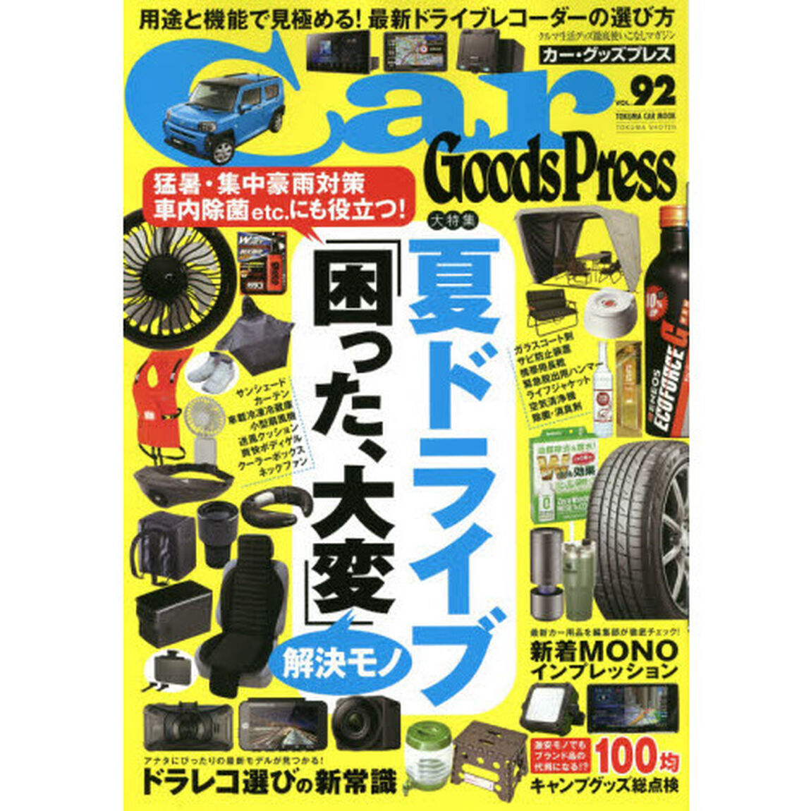 Ｃａｒ　Ｇｏｏｄｓ　Ｐｒｅｓｓ　クルマ生活グッズ徹底使いこなしマガジン　ＶＯＬ．９２