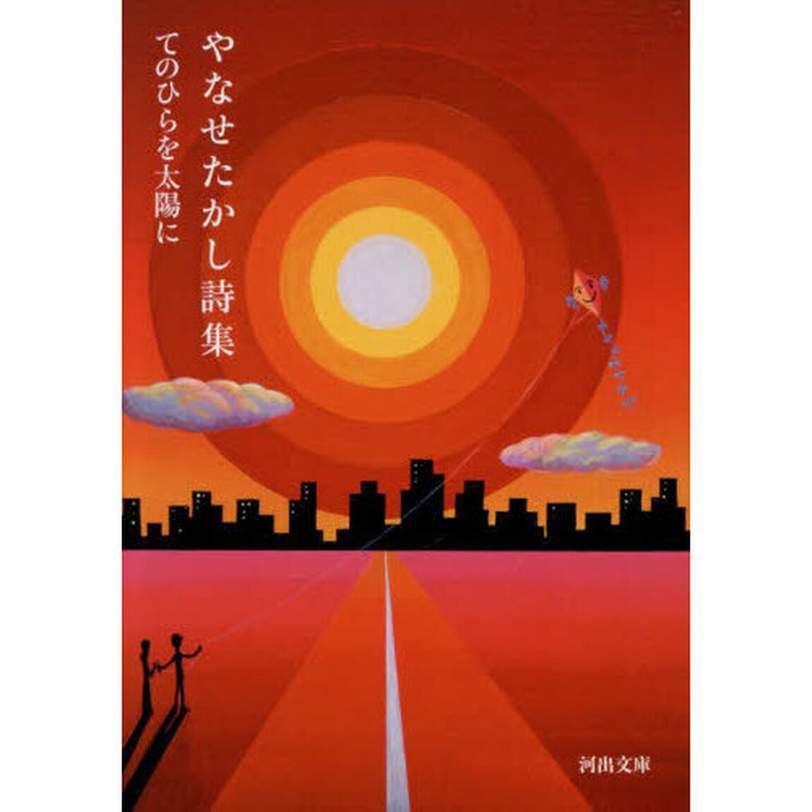 やなせたかし詩集　てのひらを太陽に