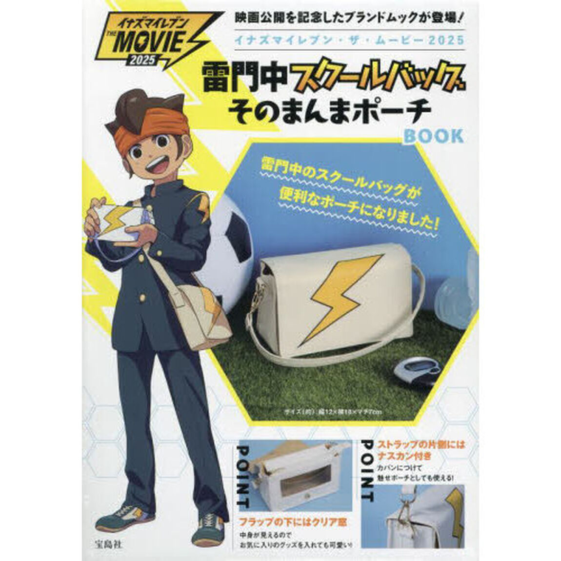 イナズマイレブン・ザ・ムービー2025 雷門中スクールバッグそのまんまポーチBOOK (宝島社ブランドムック)