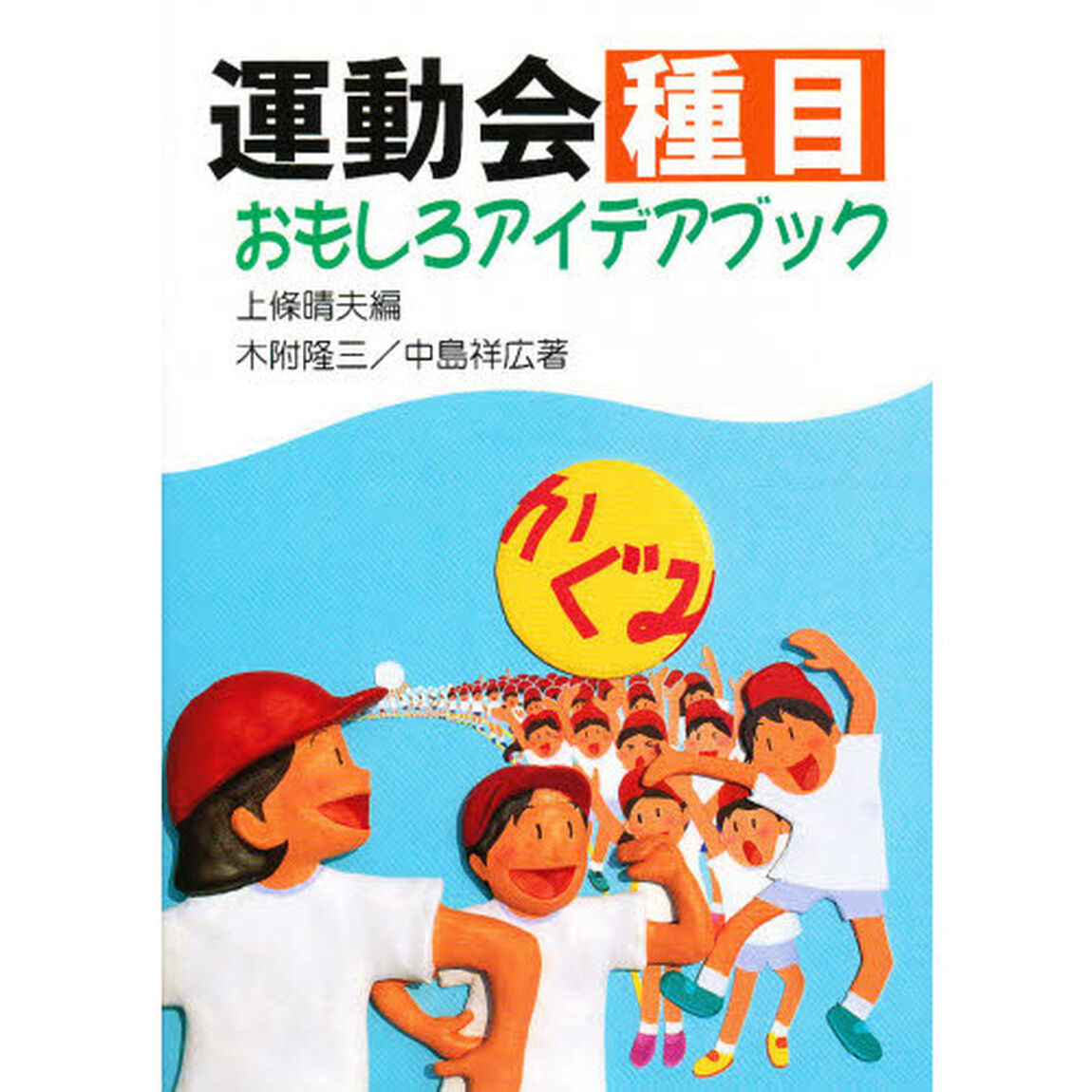 運動会種目おもしろアイデアブック