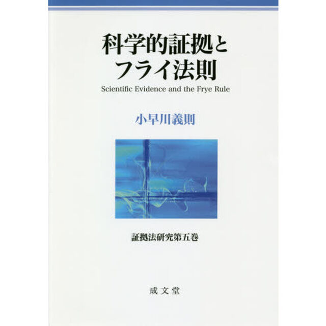 科学的証拠とフライ法則