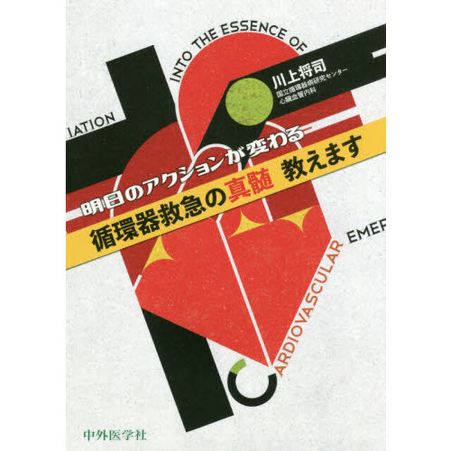 明日のアクションが変わる循環器救急の真髄教えます
