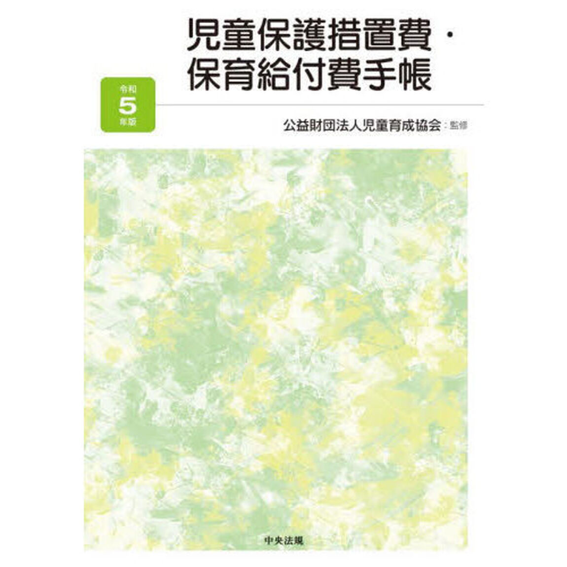 児童保護措置費・保育給付費手帳　令和５年版