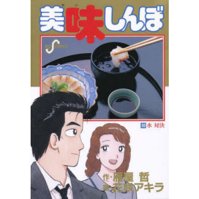 美味しんぼ　６０「水対決」