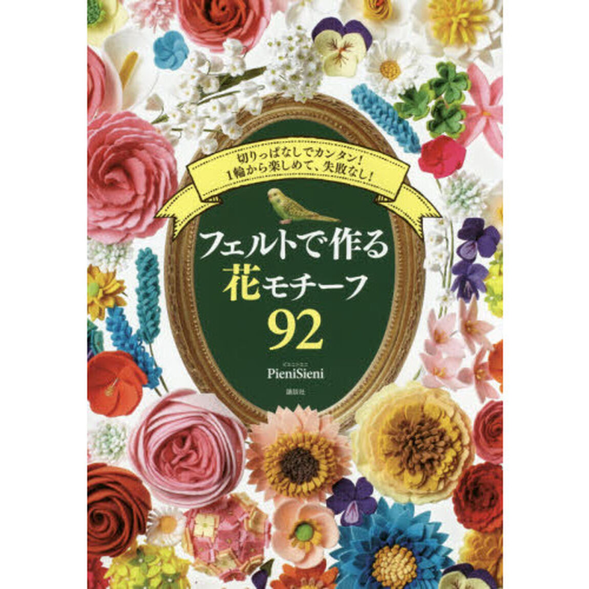 フェルトで作る花モチーフ９２　切りっぱなしでカンタン！１輪から楽しめて、失敗なし！