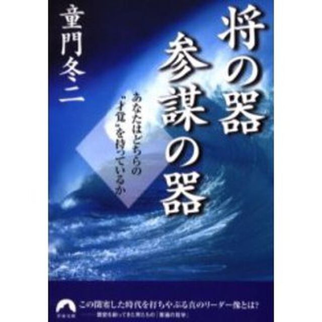 将の器参謀の器　あなたはどちらの&ldquo;才覚&rdquo;を持っているか