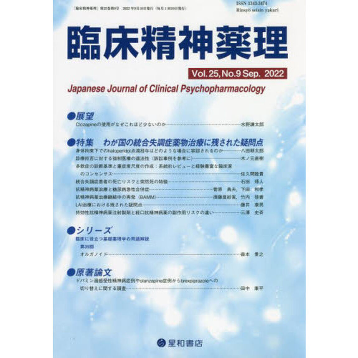 臨床精神薬理　第２５巻第９号（２０２２．９）「〈特集〉わが国の統合失調症薬物治療に残された疑問点」