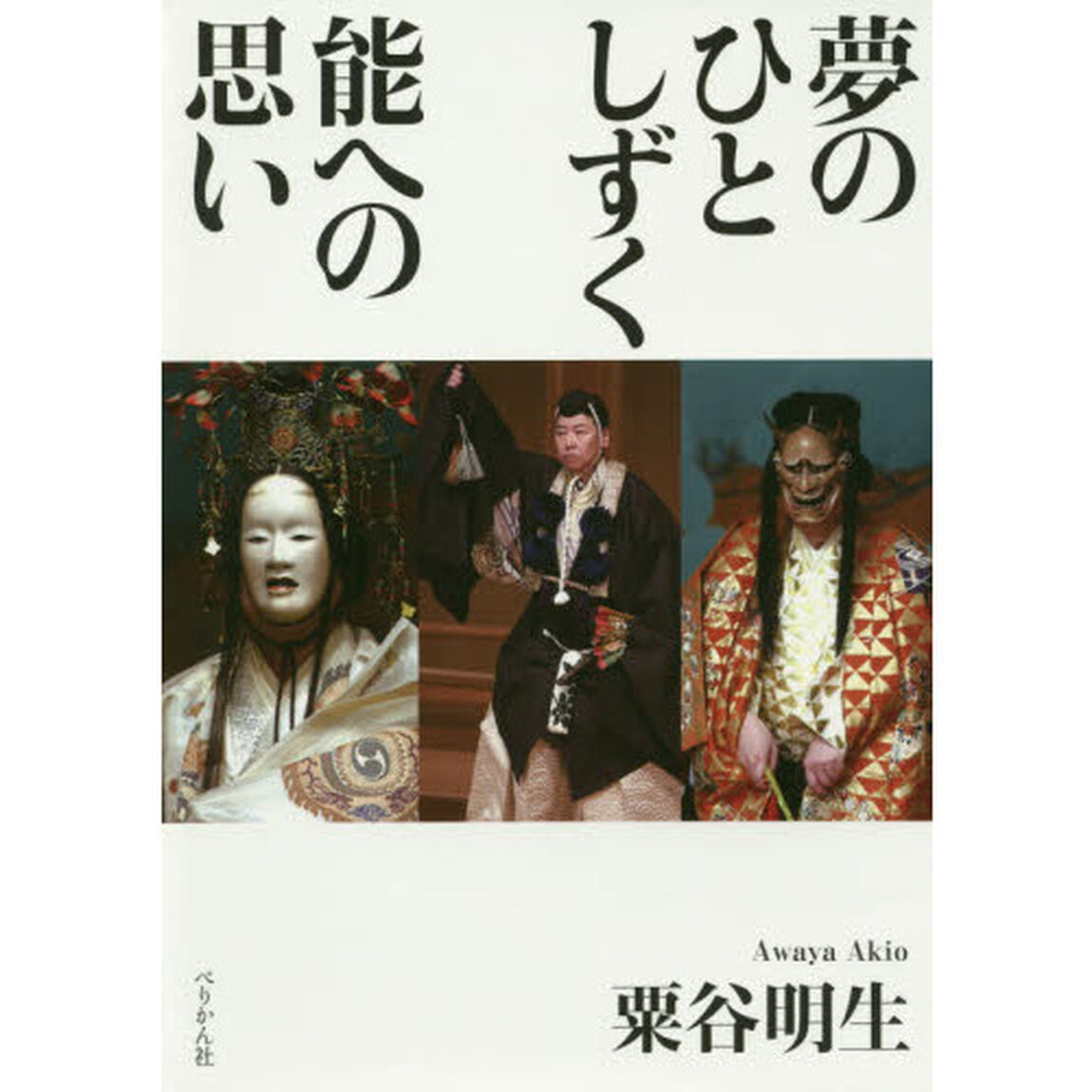 夢のひとしずく能への思い