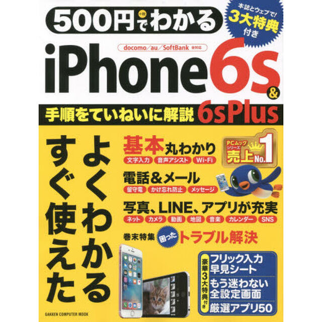 ５００円でわかるｉＰｈｏｎｅ　６ｓ　＆　６ｓ　Ｐｌｕｓ　基本も新機能も、ていねいに解説！