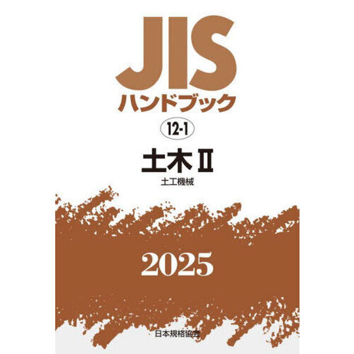 ＪＩＳハンドブック　土木　２０２５－２「土工機械」