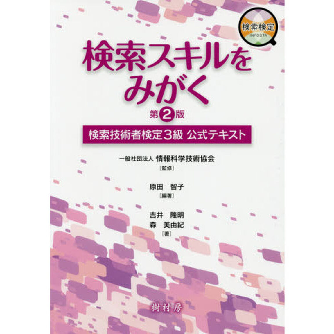 検索スキルをみがく　検索技術者検定３級公式テキスト「第２版」