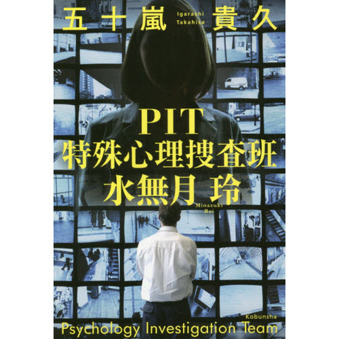 ＰＩＴ特殊心理捜査班・水無月玲