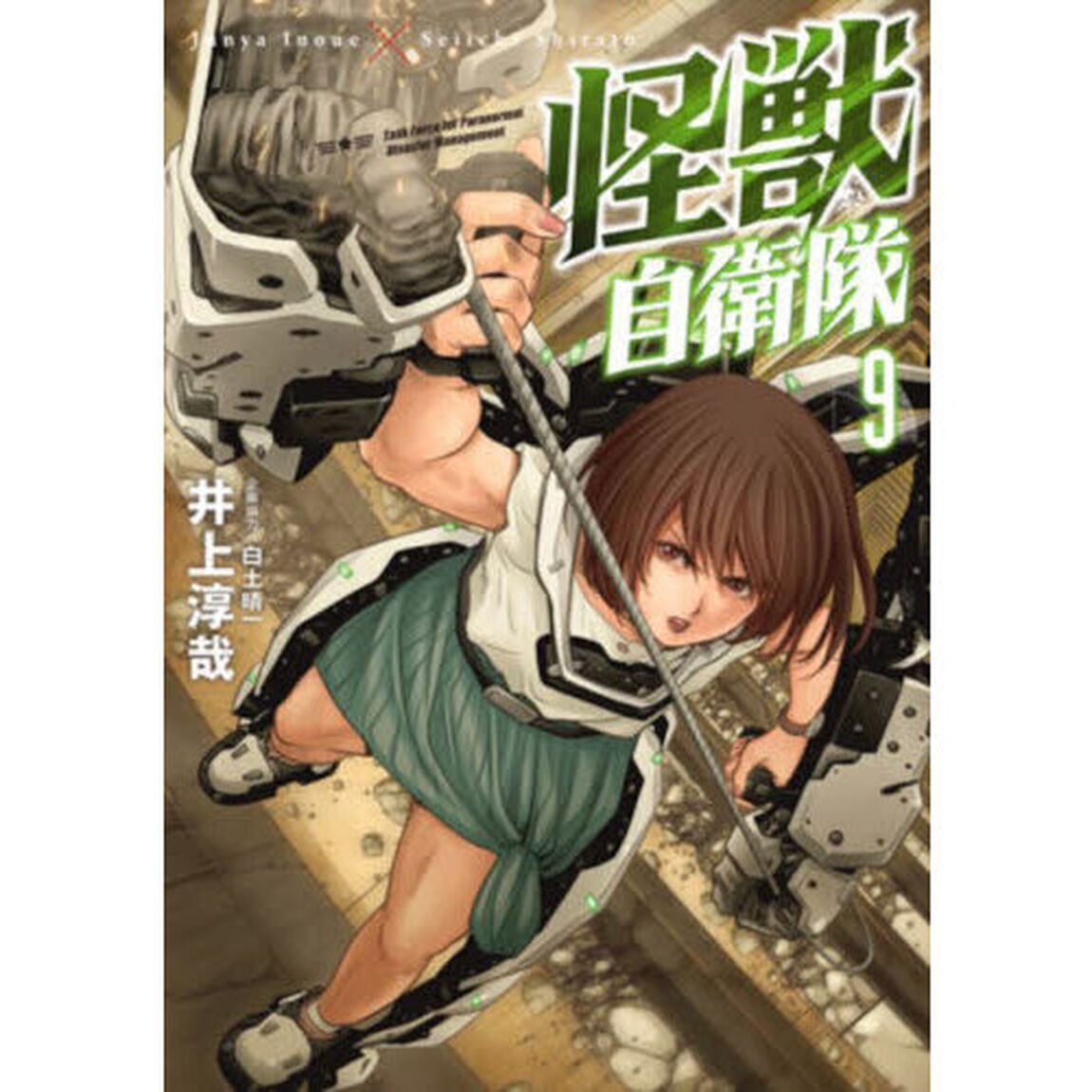 怪獣自衛隊 9