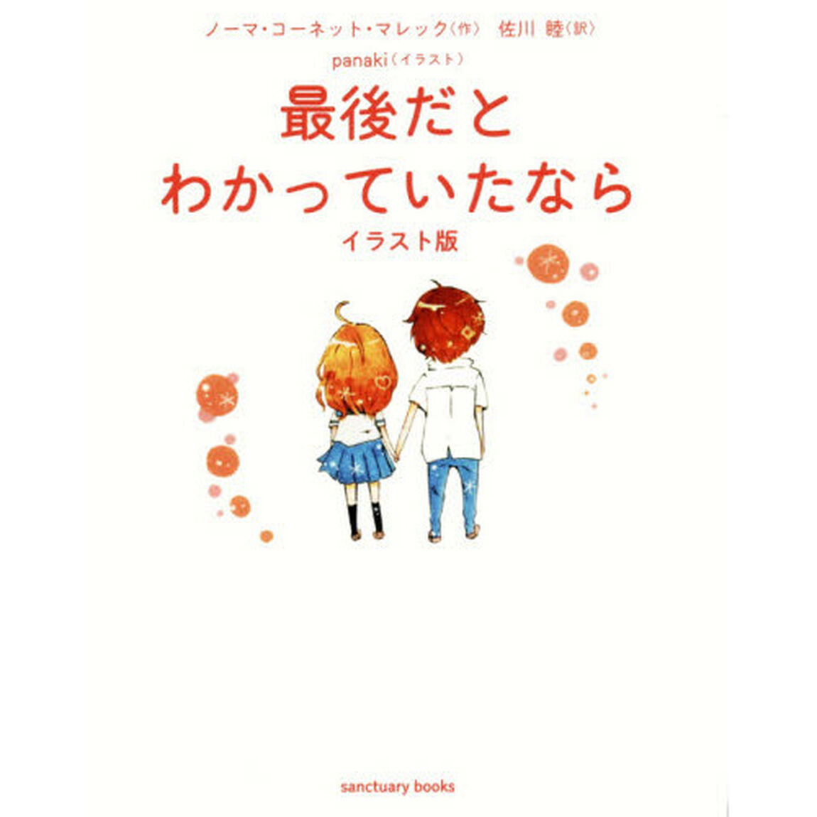 最後だとわかっていたなら「イラスト版」