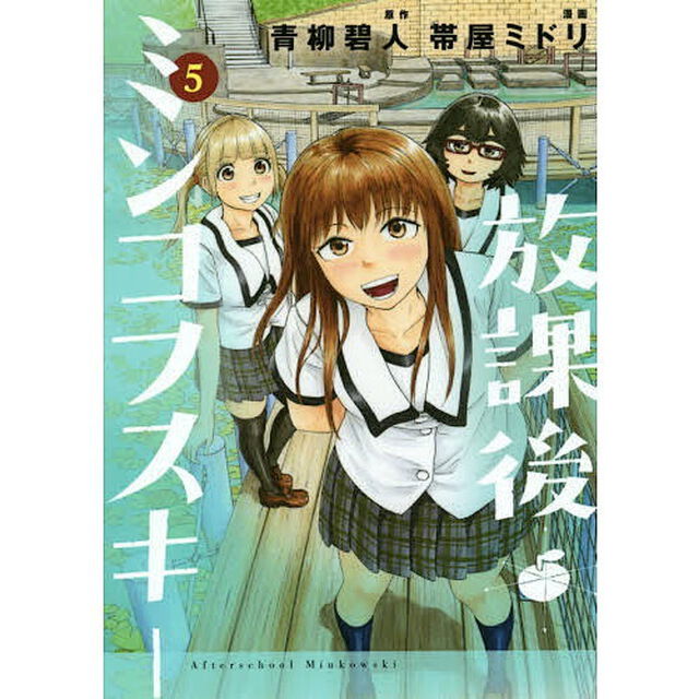 放課後ミンコフスキー　５