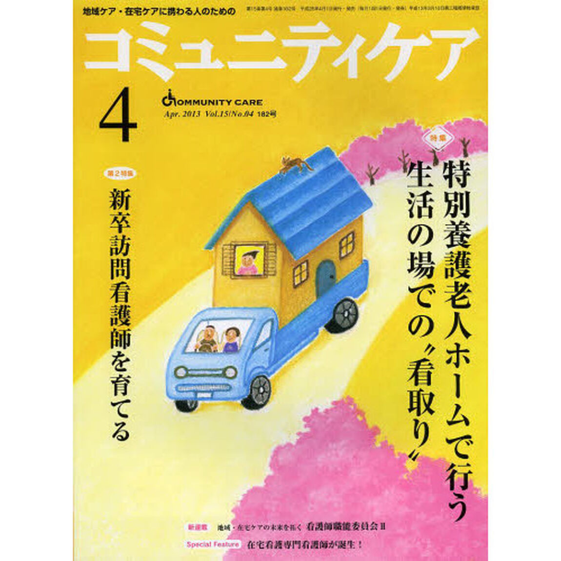 コミュニティケア　地域ケア・在宅ケアに携わる人のための　Ｖｏｌ．１５／Ｎｏ．０４（２０１３－４）「特集・特別養護老人ホームで行う生活の場での&ldquo;看取り&rdquo;／新卒訪問看護師を育てる」