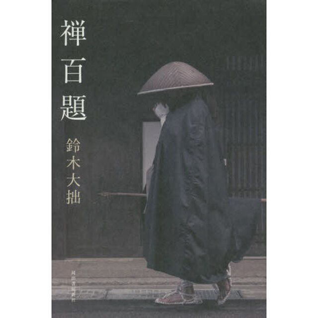 禅百題