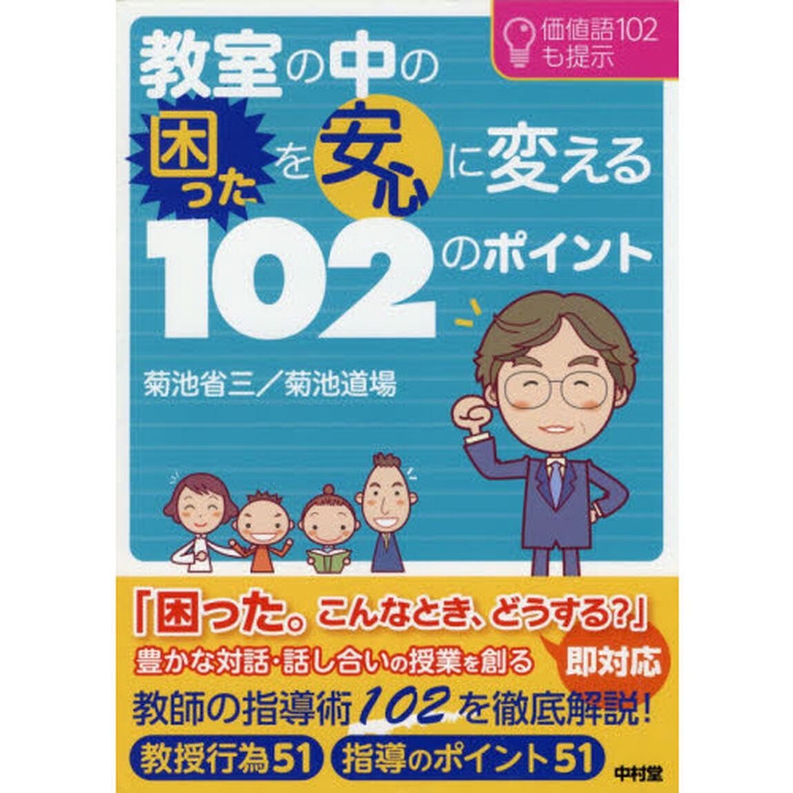 教室の中の困ったを安心に変える１０２のポイント　価値語１０２も提示