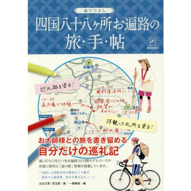 ぬりつぶし四国八十八ケ所お遍路の旅・手・帖