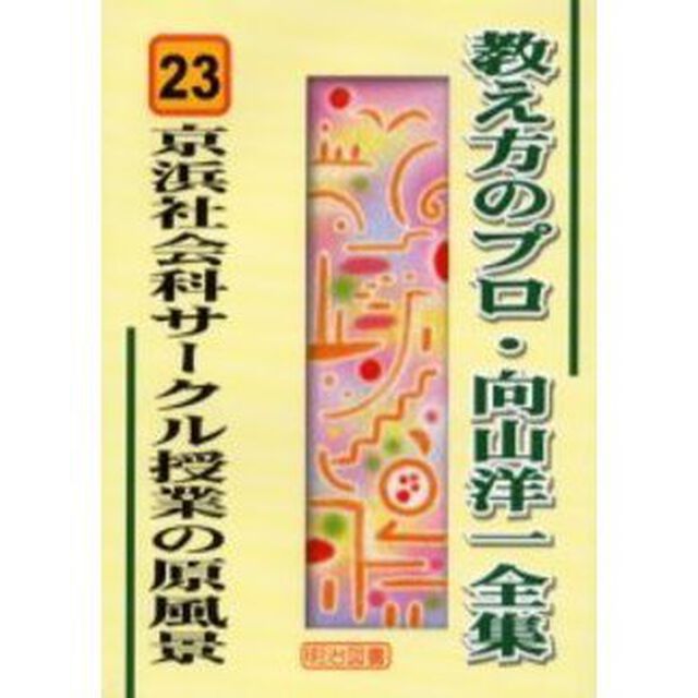 教え方のプロ・向山洋一全集　２３「京浜社会科サークル授業の原風景」