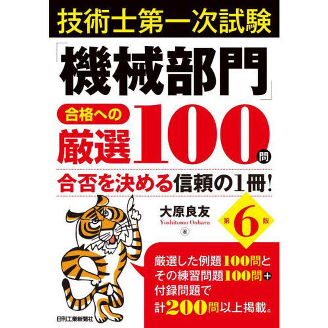 技術士第一次試験「機械部門」合格への厳選１００問　合否を決める信頼の１冊！「第６版」