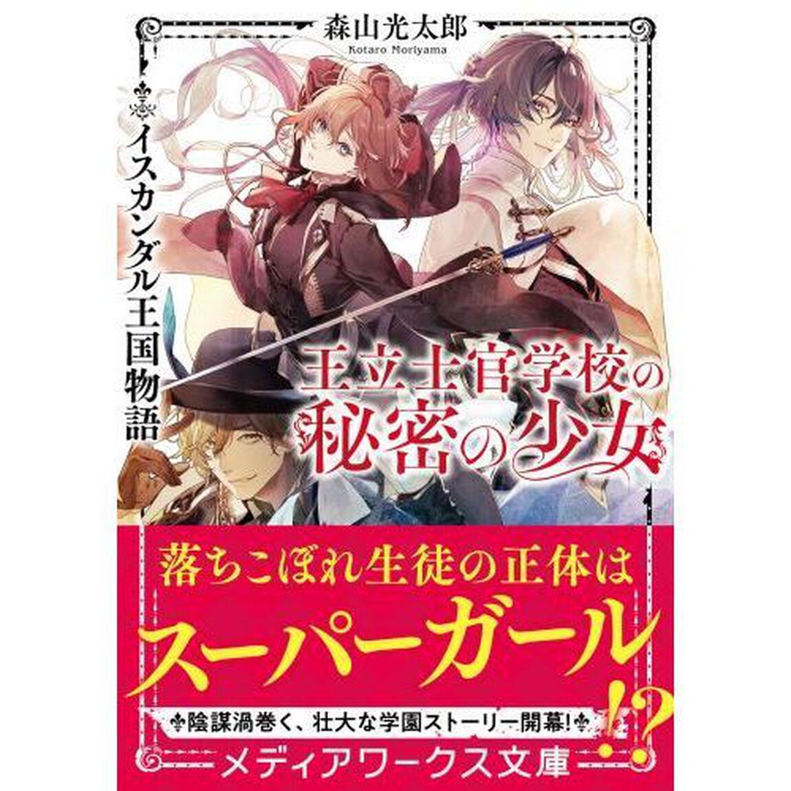 王立士官学校の秘密の少女　イスカンダル王国物語