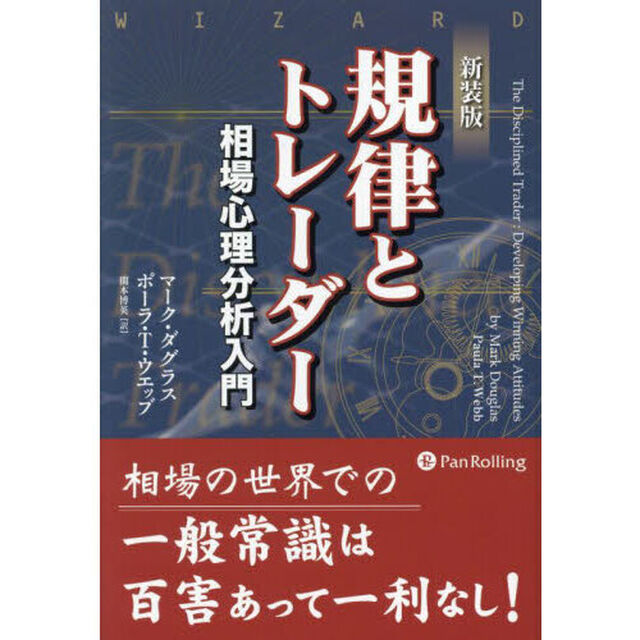 規律とトレーダー　相場心理分析入門「新装版」