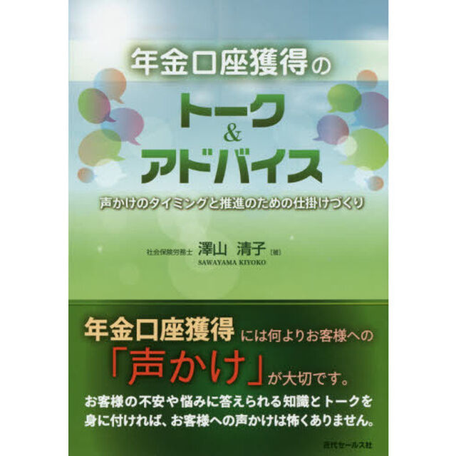 年金口座獲得のトーク＆アドバイス　声かけのタイミングと推進のための仕掛けづくり