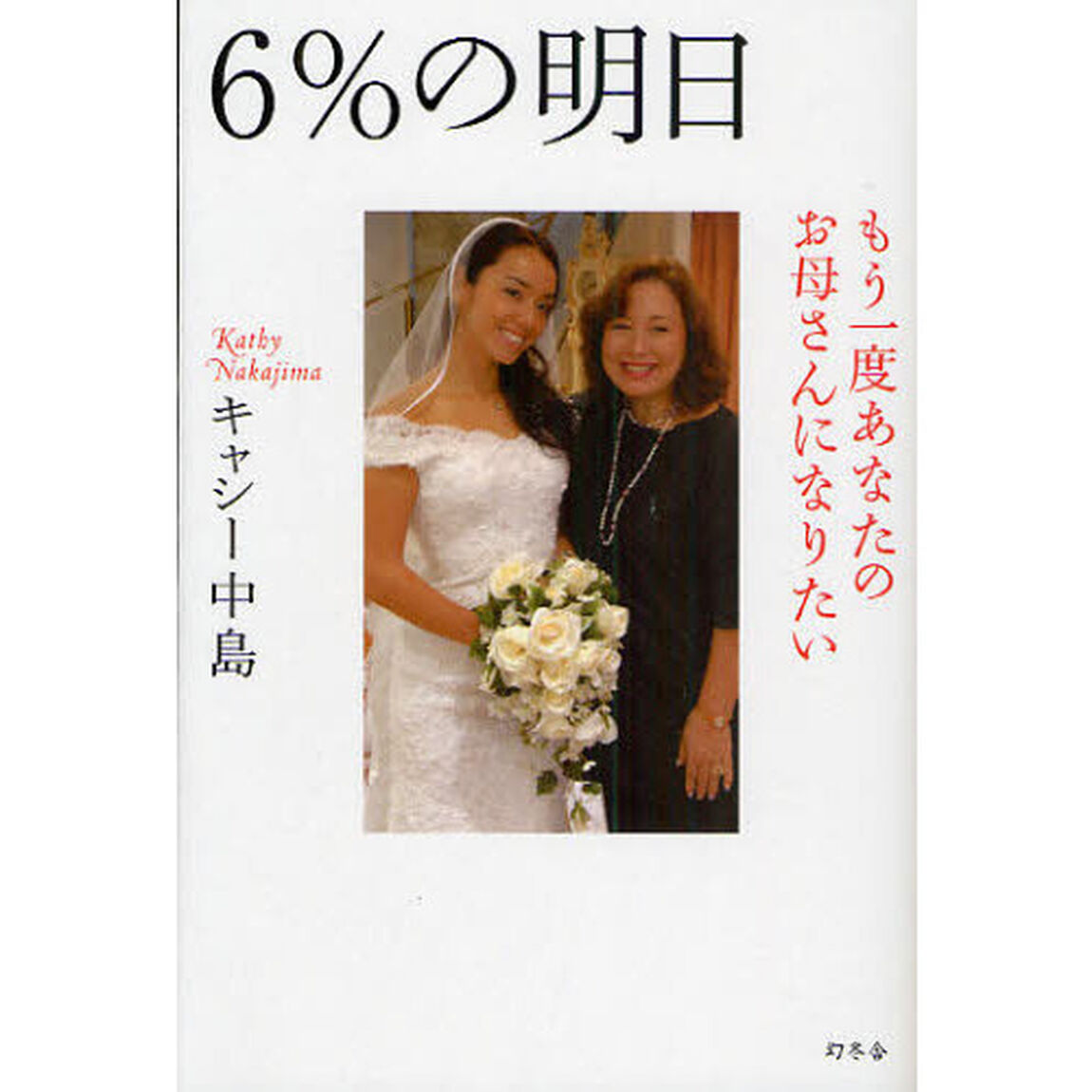 ６％の明日　もう一度あなたのお母さんになりたい
