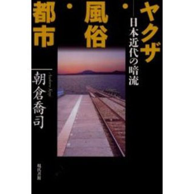 ヤクザ・風俗・都市　日本近代の暗流