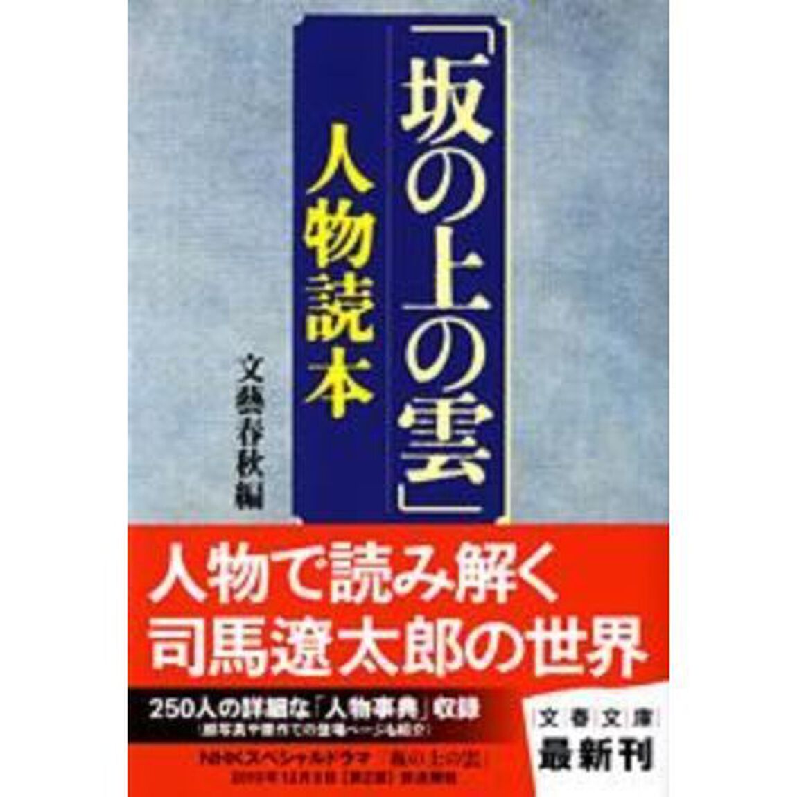 「坂の上の雲」人物読本