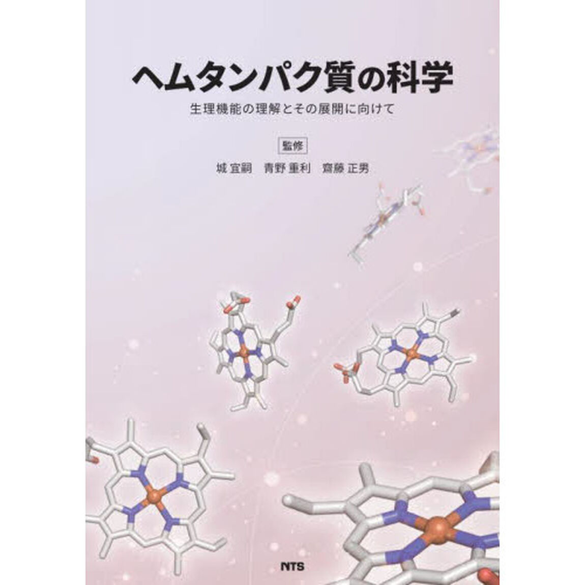 ヘムタンパク質の科学　生理機能の理解とその展開に向けて