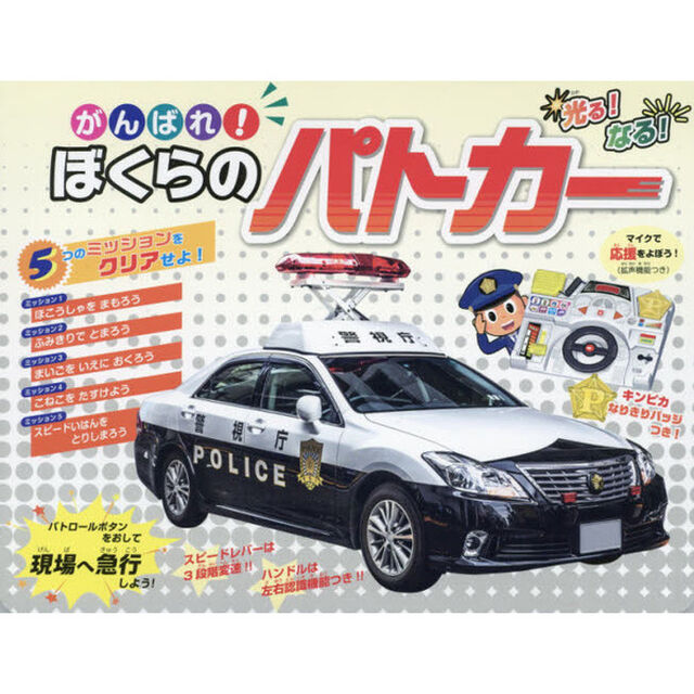 がんばれ！ぼくらのパトカー