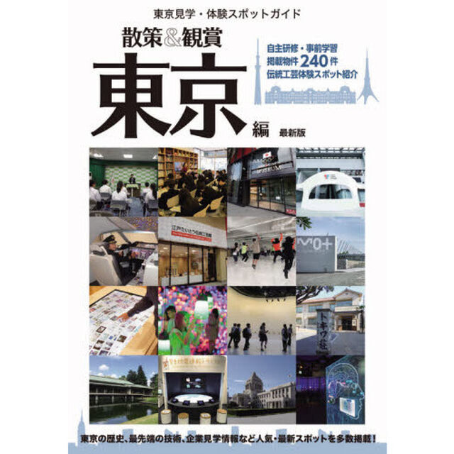 散策＆観賞東京編　〔２０２０〕最新版「東京見学・体験スポットガイド」