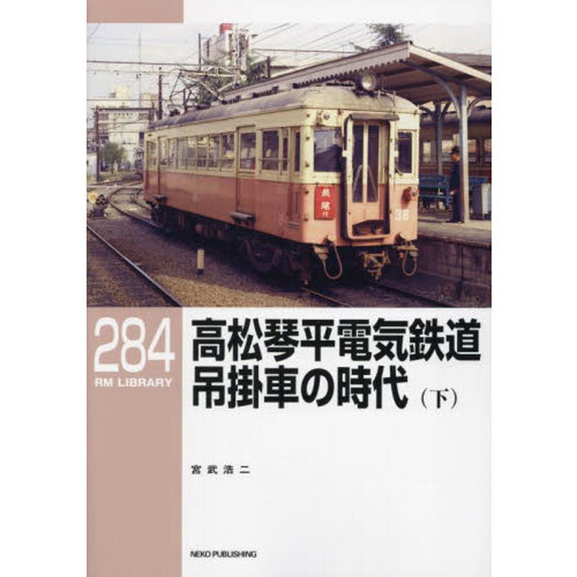高松琴平電気鉄道吊掛車の時代　下
