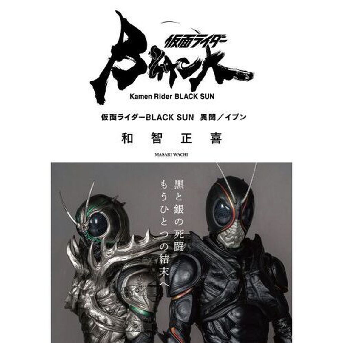 仮面ライダーＢＬＡＣＫ　ＳＵＮ異聞／イブン