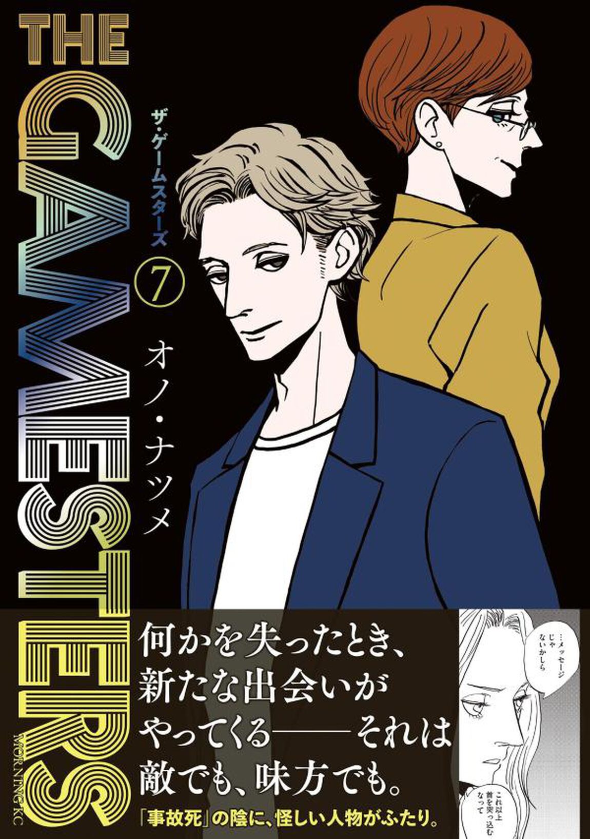 ザ・ゲームスターズ　７