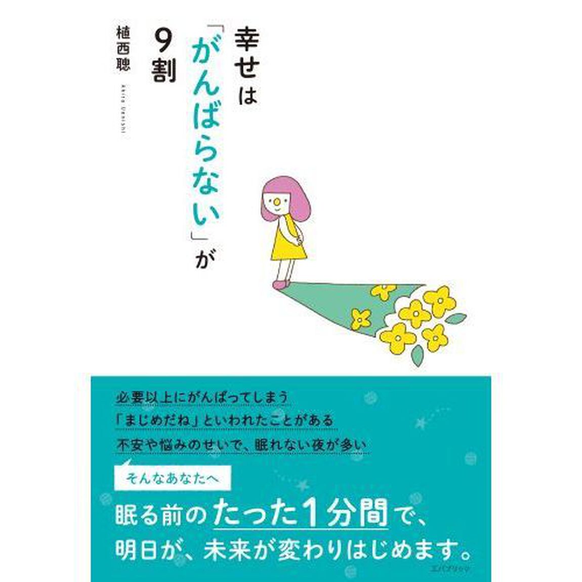 幸せは「がんばらない」が９割
