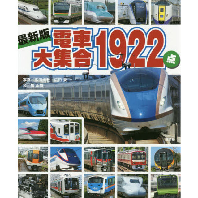 電車大集合１９２２点　最新版