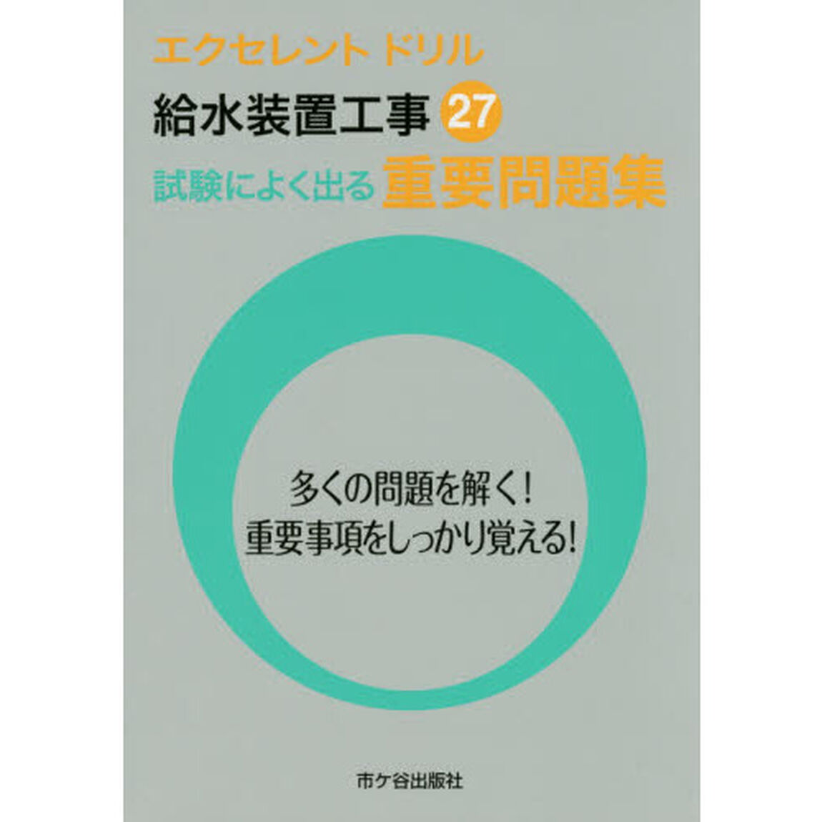 給水装置工事試験によく出る重要問題集　平成２７年度版