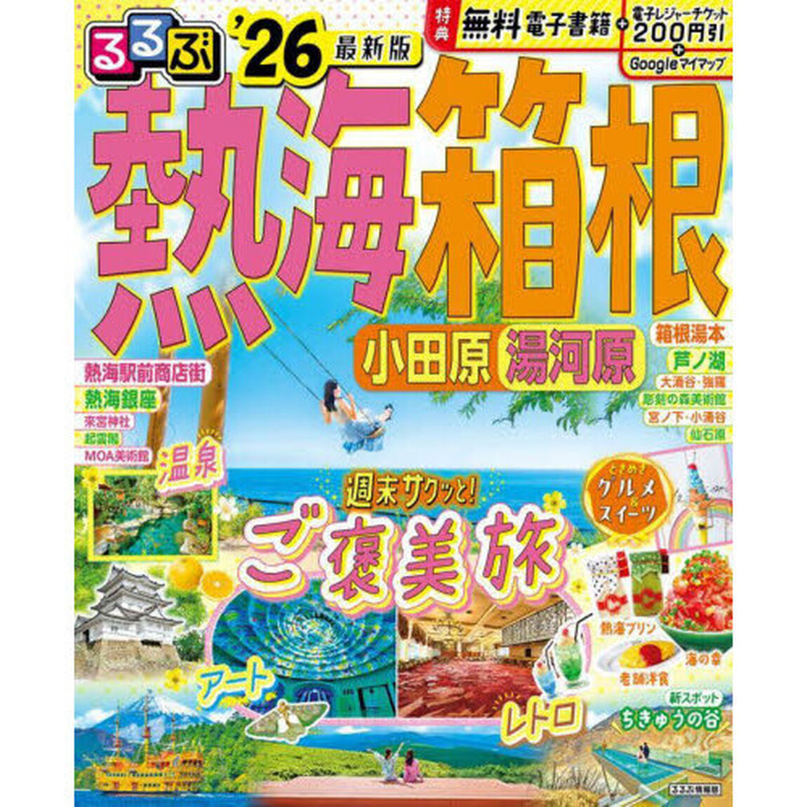 るるぶ熱海 箱根 小田原 湯河原'26