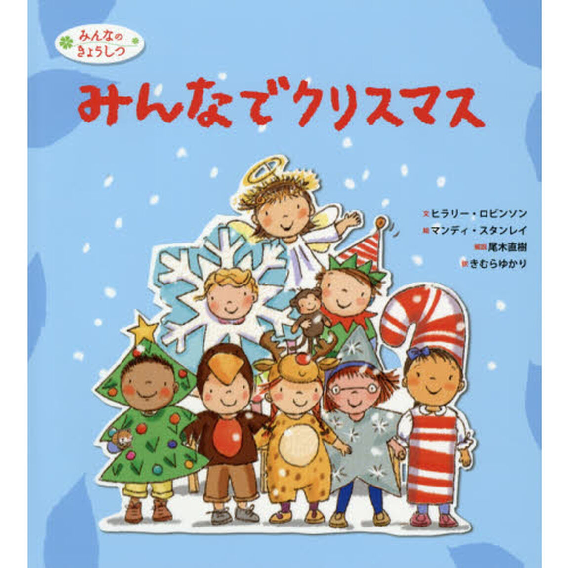みんなでクリスマス