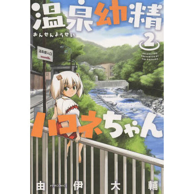 温泉幼精ハコネちゃん　２
