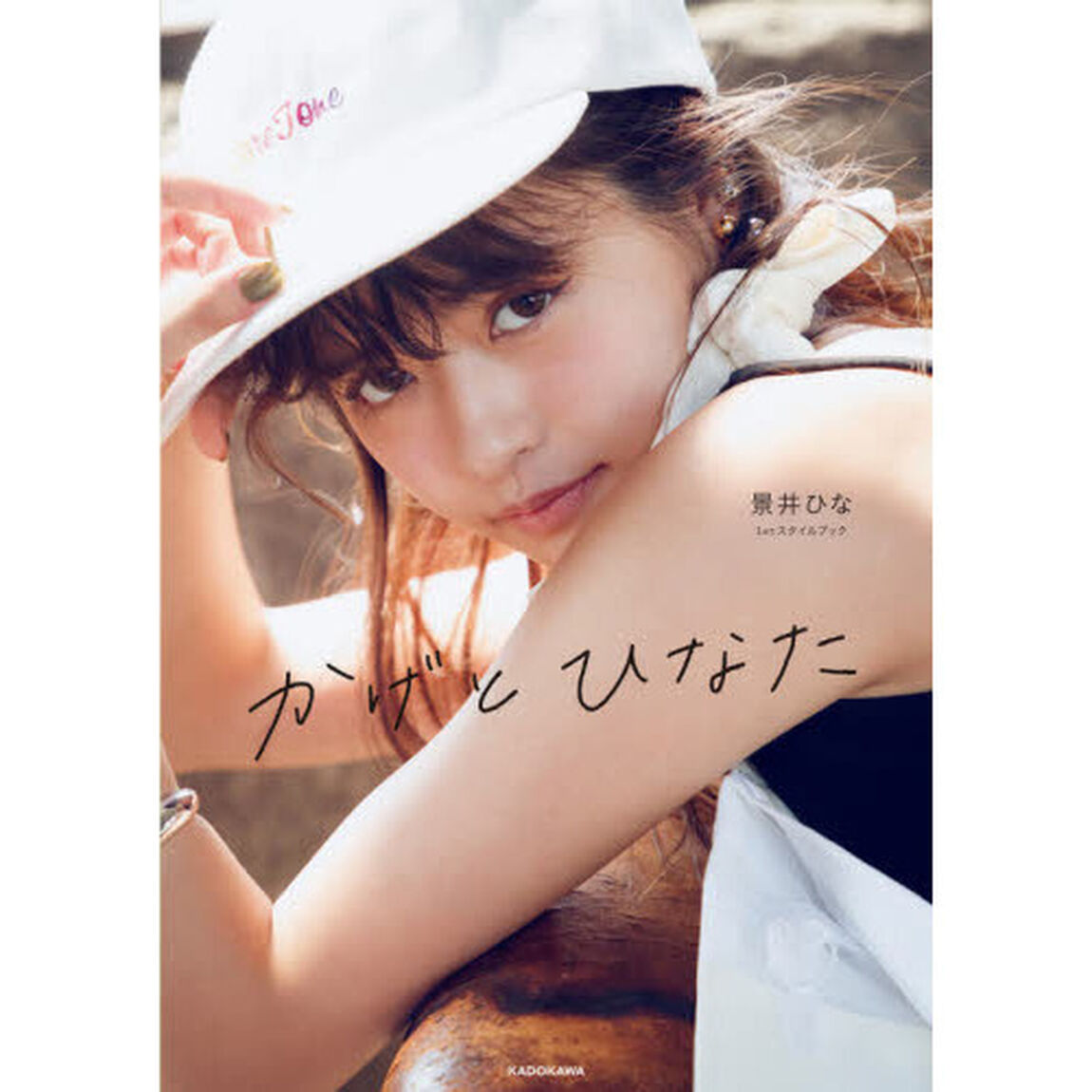 かげとひなた　景井ひな１ｓｔスタイルブック