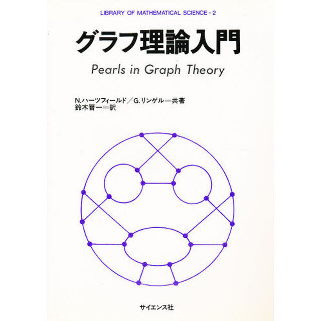 グラフ理論入門