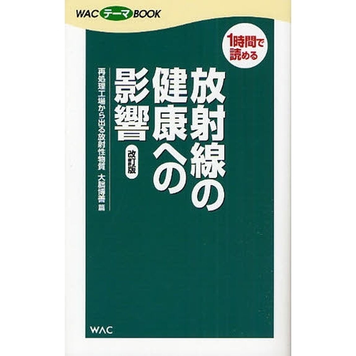 放射線の健康への影響　再処理工場から出る放射性物質　１時間で読める「改訂版」