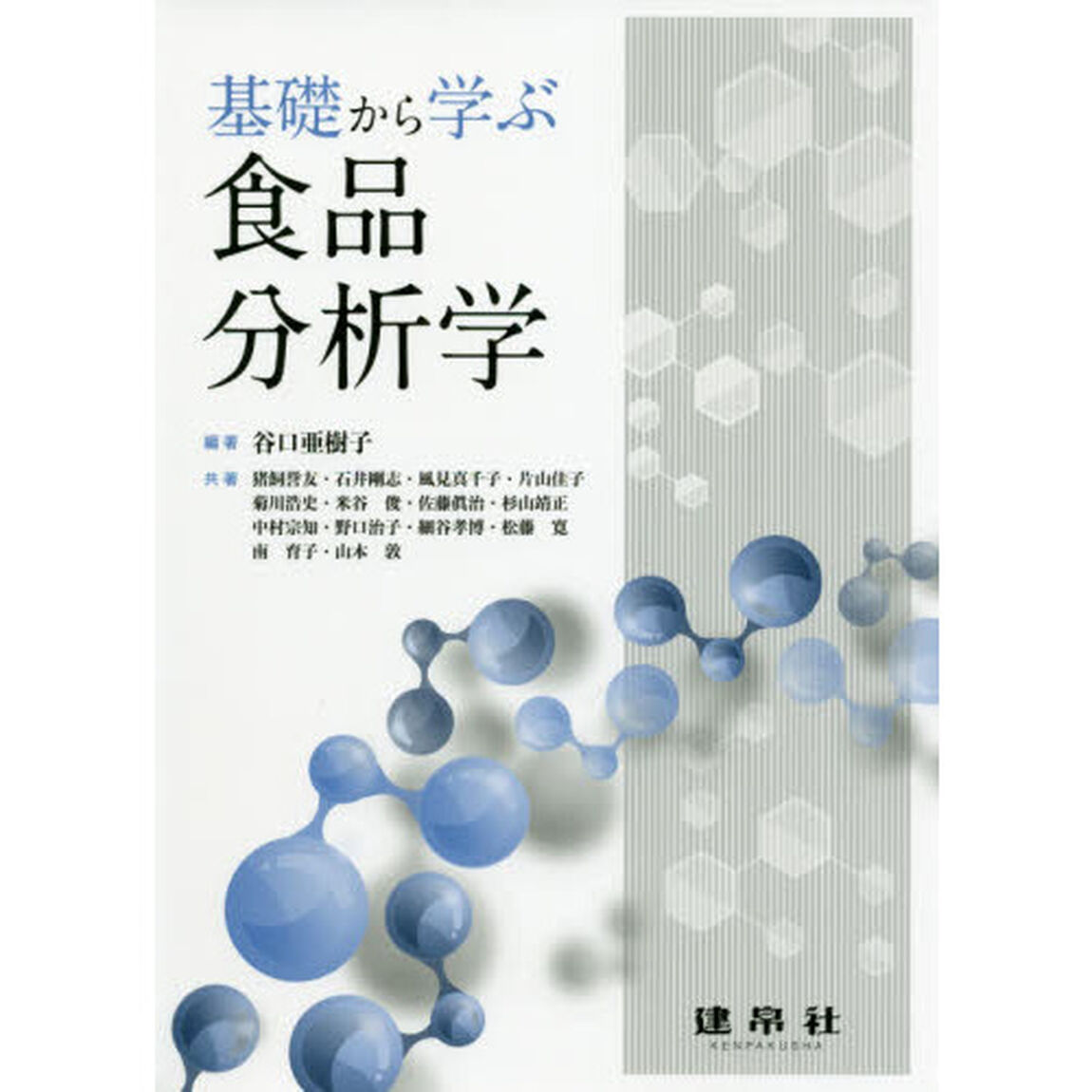 基礎から学ぶ食品分析学