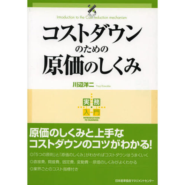 コストダウンのための原価のしくみ